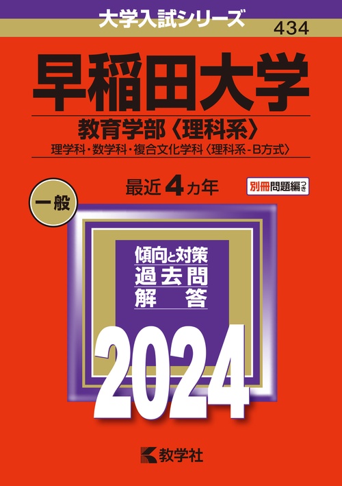 早稲田大学 教育学部〈理科系〉 理学科・数学科・複合文化学科〈理科系-B方式〉 2024年版