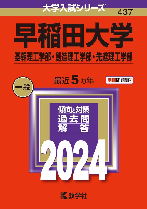 早稲田大学 基幹理工学部・創造理工学部・先進理工学部 2024年版