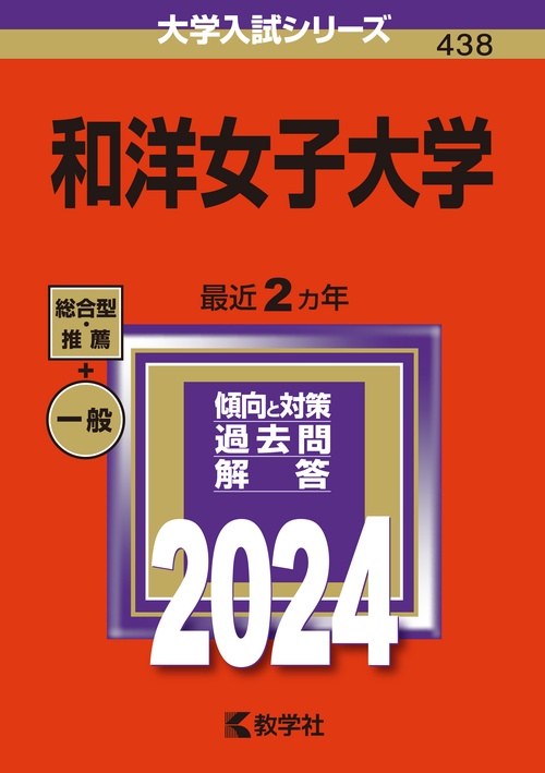 和洋女子大学 2024年版
