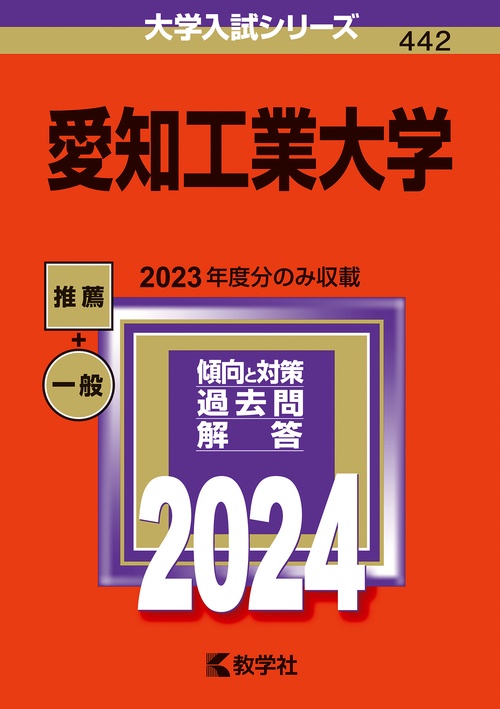 愛知工業大学 2024年版