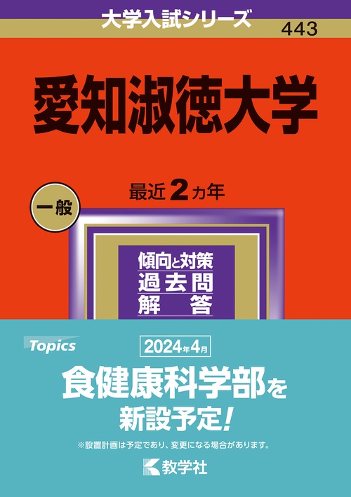 愛知淑徳大学 2024年版