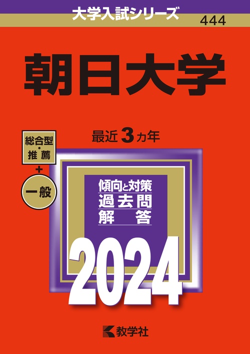 朝日大学 2024年版