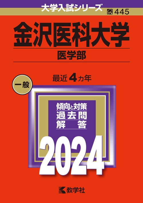 金沢医科大学 医学部 2024年版