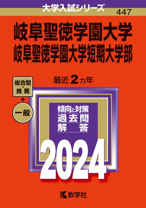 岐阜聖徳学園大学 岐阜聖徳学園大学短期大学部 2024年版