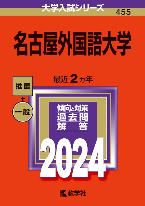 名古屋外国語大学 2024年版