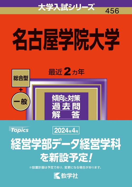 名古屋学院大学 2024年版