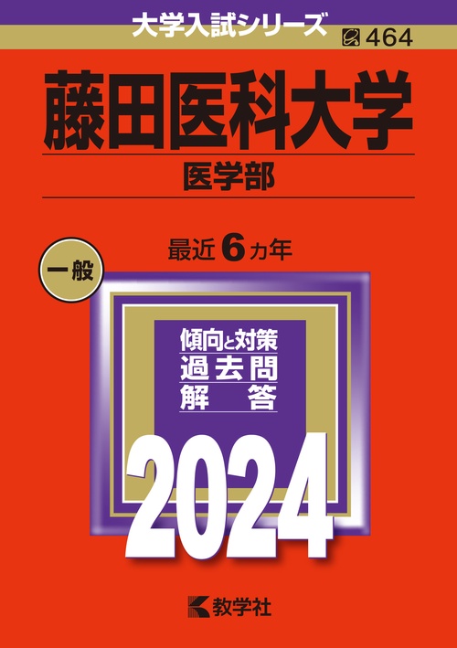 藤田医科大学 医学部 2024年版