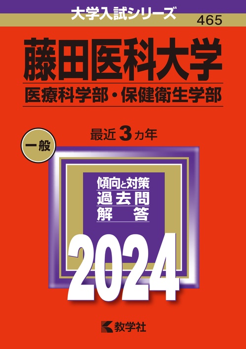 藤田医科大学 医療科学部・保健衛生学部 2024年版
