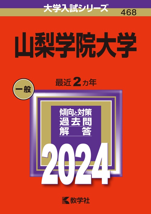 山梨学院大学 2024年版
