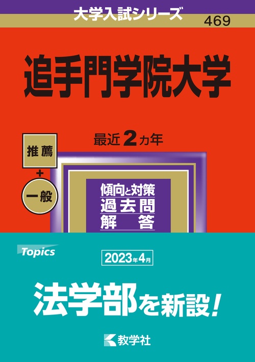 追手門学院大学 2024年版