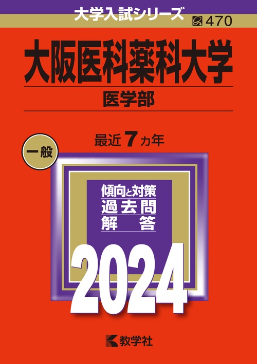 大阪医科薬科大学 医学部 2024年版