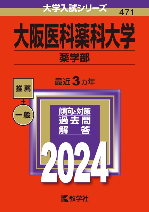 大阪医科薬科大学 薬学部 2024年版