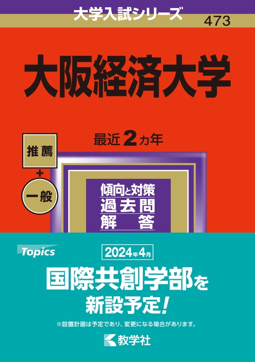 大阪経済大学 2024年版