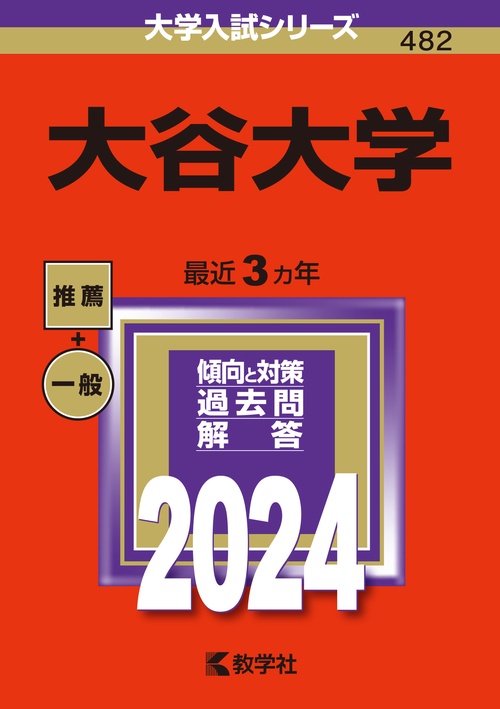 大谷大学 2024年版