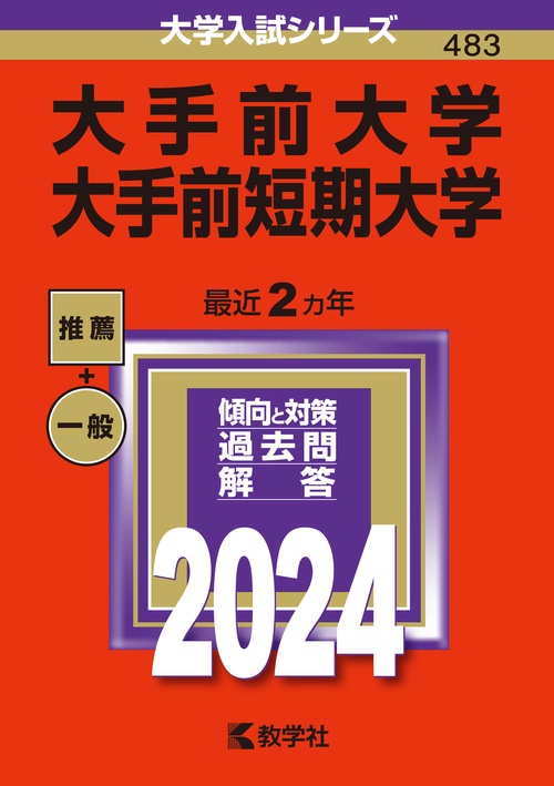 大手前大学 大手前短期大学 2024年版