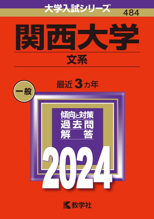 関西大学 文系 2024年版