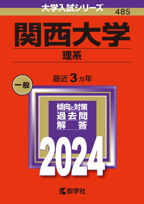 関西大学 理系 2024年版