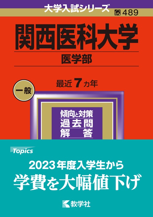関西医科大学 医学部 2024年版