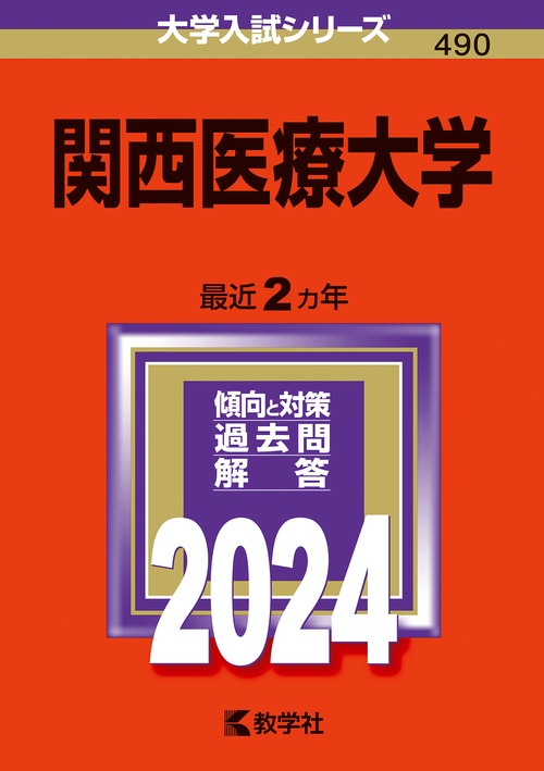 関西医療大学 2024年版