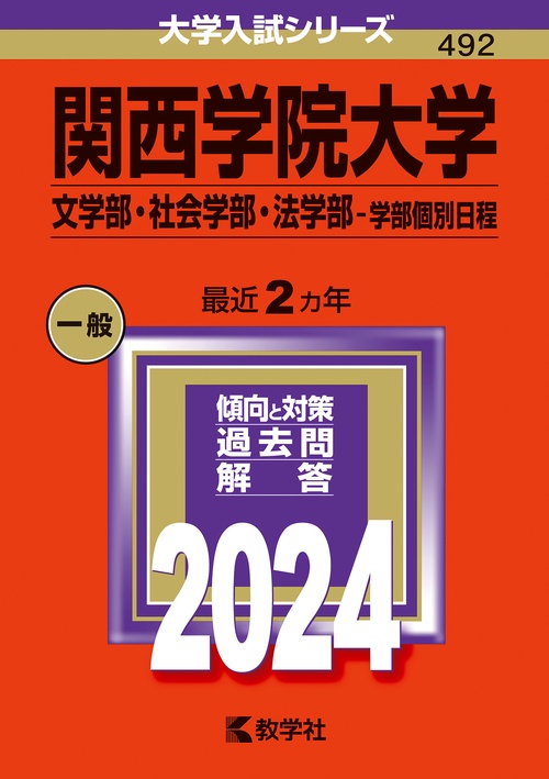 関西学院大学 文学部・社会学部・法学部-学部個別日程 2024年版