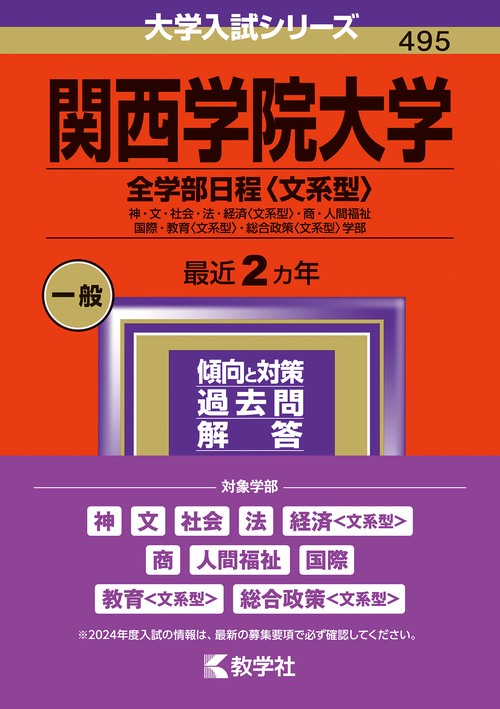 関西学院大学 全学部日程〈文系型〉 神・文・社会・法・経済〈文系型〉・商・人間福祉 国際・教育〈文系型〉・総合政策〈文系型〉学部 2024年版