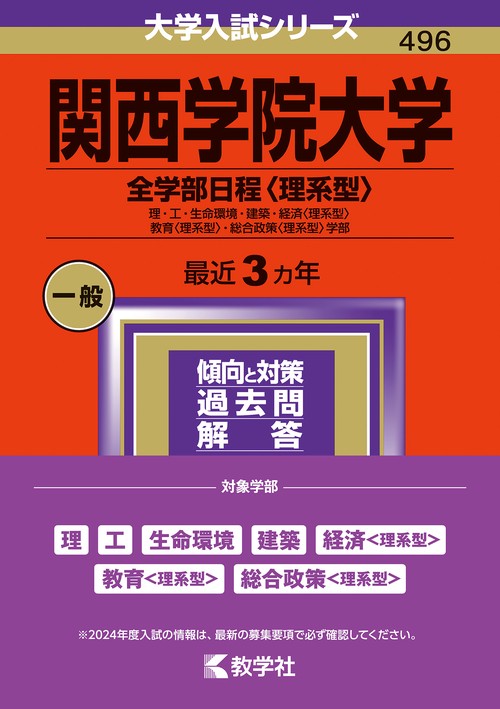 関西学院大学 全学部日程〈理系型〉 理・工・生命環境・建築・経済〈理系型〉 教育〈理系型〉・総合政策〈理系型〉学部 2024年版