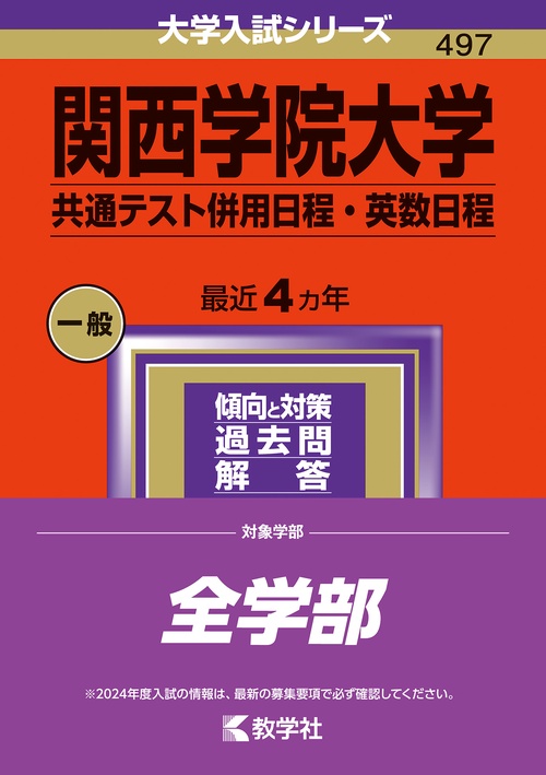 関西学院大学 共通テスト併用日程・英数日程 2024年版
