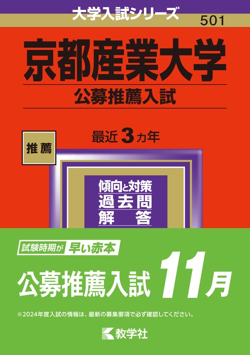 京都産業大学 公募推薦入試 2024年版