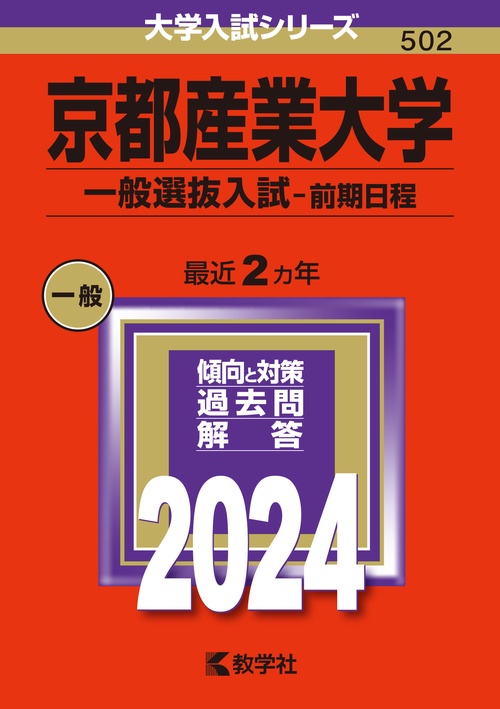 京都産業大学 一般選抜入試-前期日程 2024年版