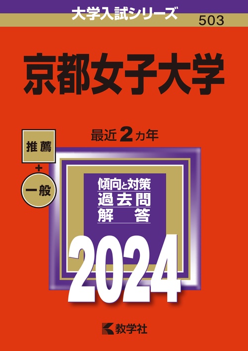 京都女子大学 2024年版