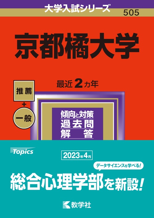 京都橘大学 2024年版