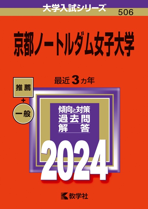 京都ノートルダム女子大学 2024年版