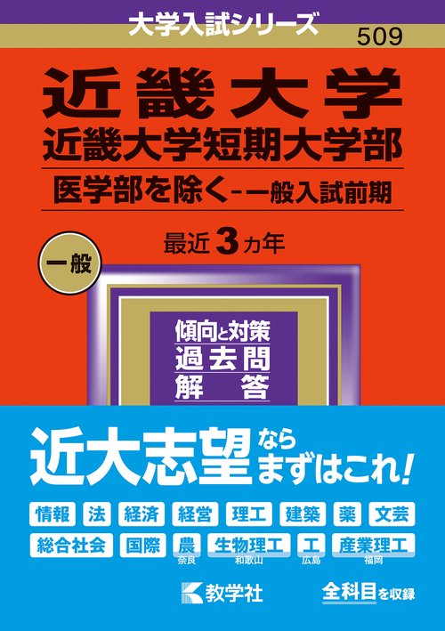 近畿大学 近畿大学短期大学部 医学部を除く-一般入試前期 2024年版