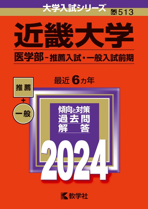 近畿大学 医学部-推薦入試・一般入試前期 2024年版