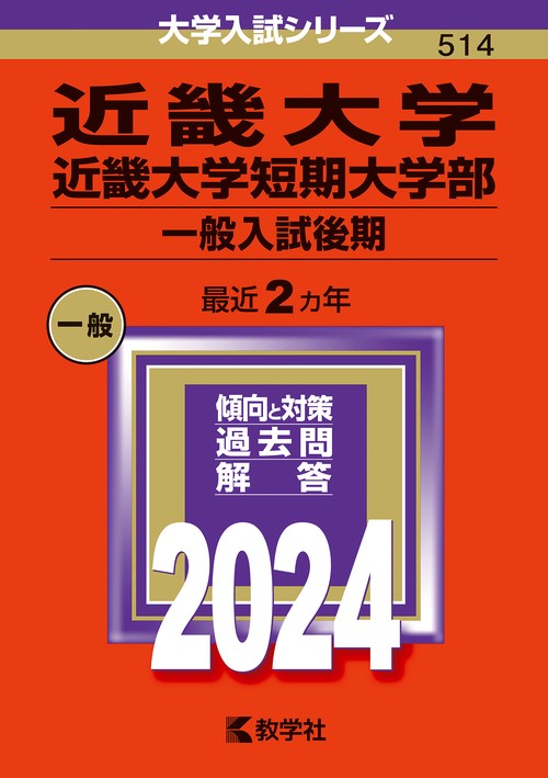 近畿大学 近畿大学短期大学部 一般入試後期 2024年版