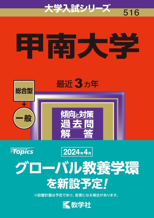 甲南大学 2024年版