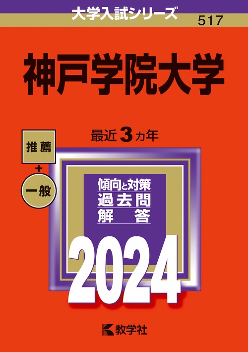 神戸学院大学 2024年版