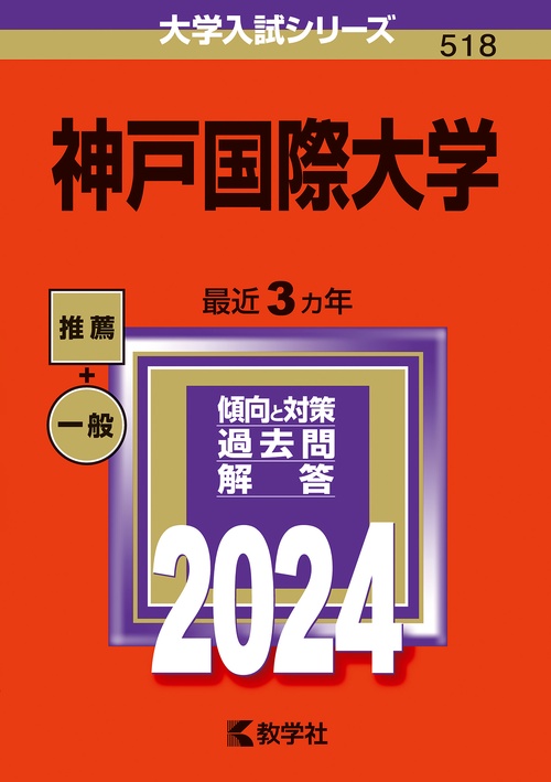 神戸国際大学 2024年版