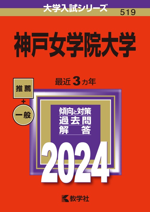 神戸女学院大学 2024年版
