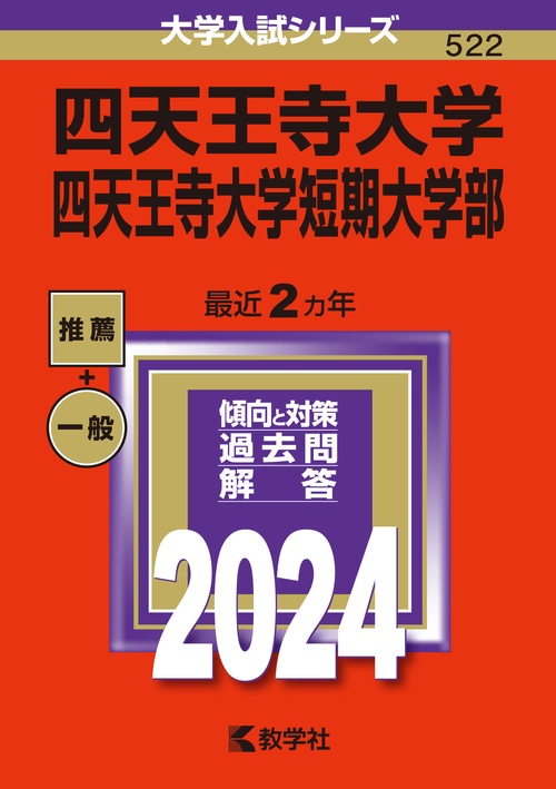 四天王寺大学 四天王寺大学短期大学部 2024年版
