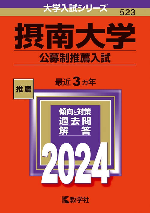 摂南大学 公募制推薦入試 2024年版