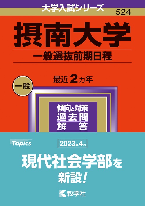 摂南大学 一般選抜前期日程 2024年版