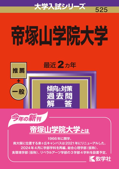 帝塚山学院大学 2024年版