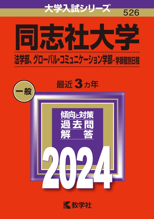 同志社大学 法学部 グローバル・コミュニケーション学部-学部個別日程 2024年版