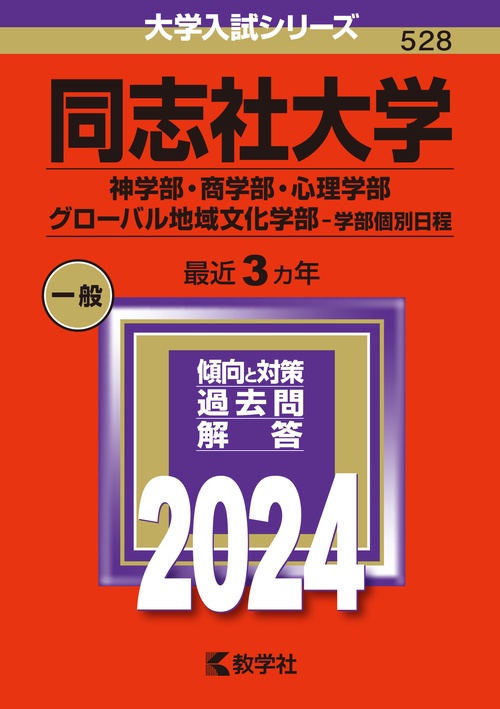 同志社大学 神学部・商学部・心理学部 グローバル地域文化学部-学部個別日程 2024年版