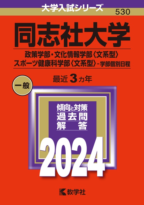 同志社大学 政策学部・文化情報学部〈文系型〉 スポーツ健康科学部〈文系型〉-学部個別日程 2024年版