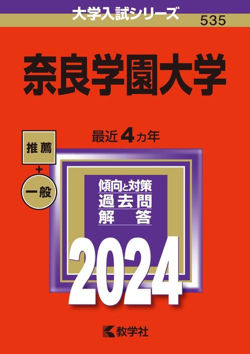 奈良学園大学 2024年版
