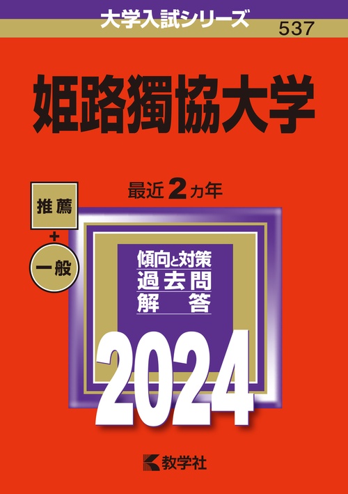 姫路獨協大学 2024年版