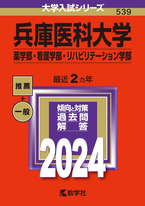 兵庫医科大学 薬学部・看護学部・リハビリテーション学部 2024年版