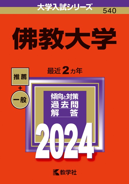 佛教大学 2024年版